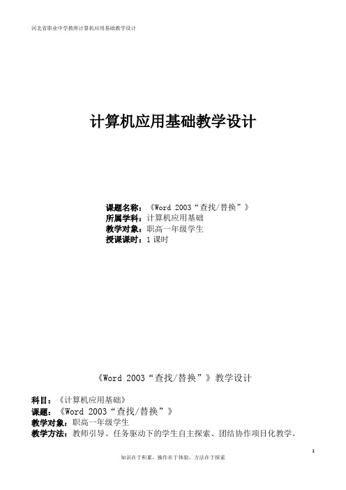 《word2003“查找替换”》教学设计