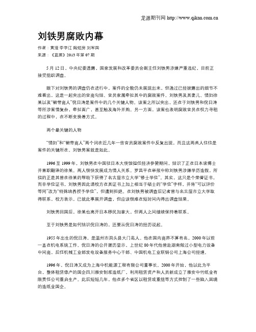 刘铁男腐败内幕