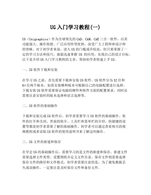 UG入门学习教程(一)