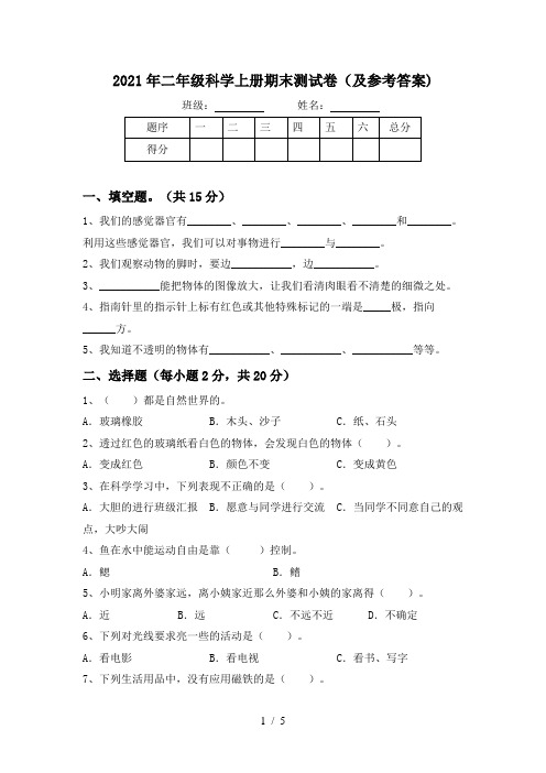 2021年二年级科学上册期末测试卷(及参考答案)