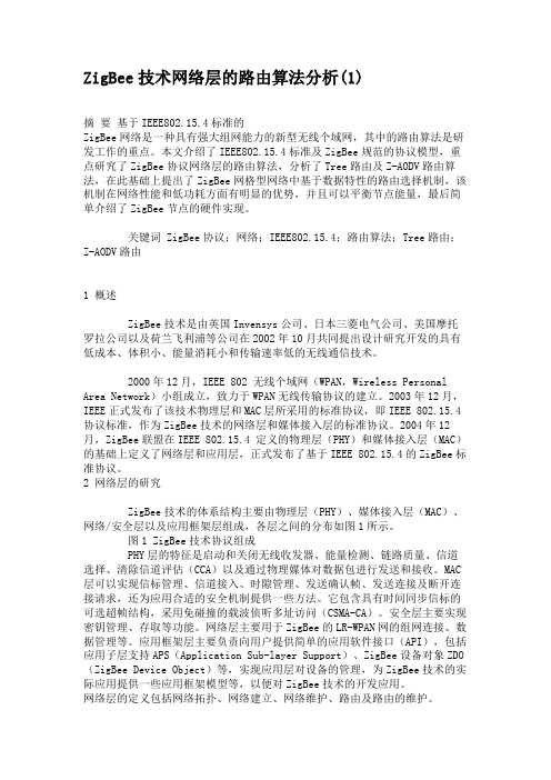 ZigBee技术网络层的路由算法分析(1).