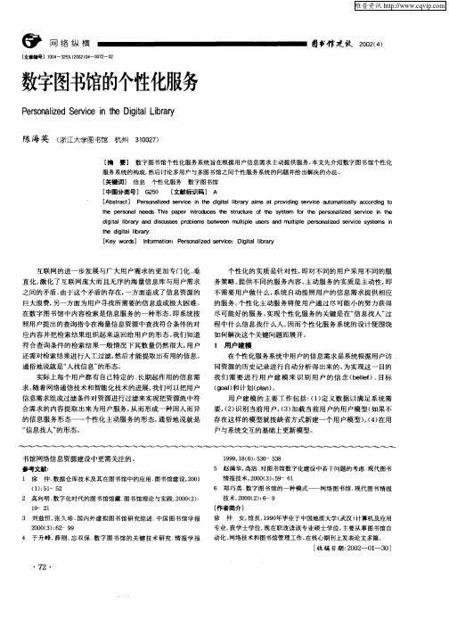 数字图书馆的个性化服务