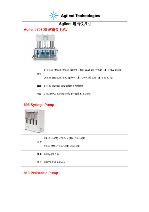 Agilent溶出仪尺寸图和电压