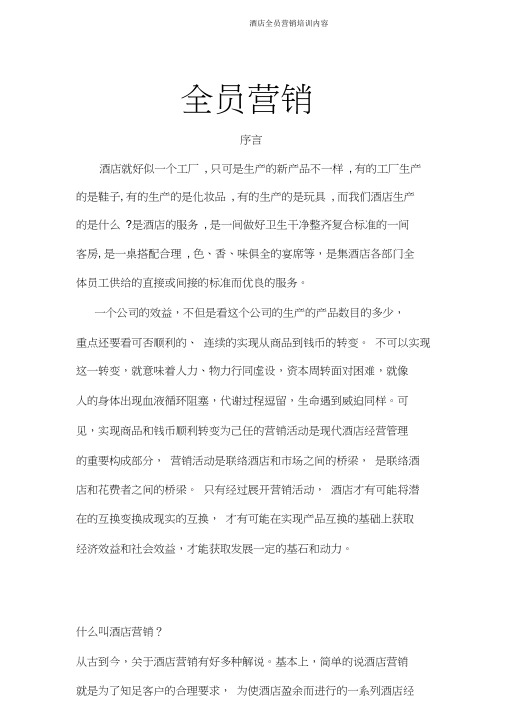 酒店全员营销培训内容