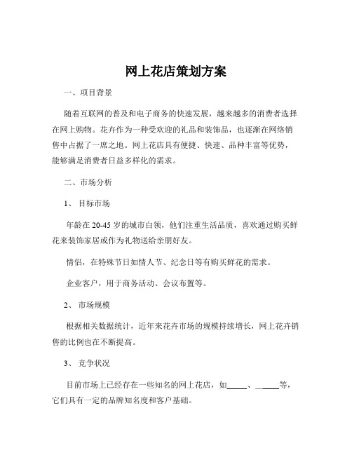 网上花店策划方案
