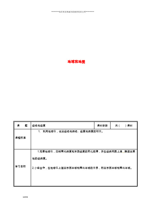 七年级地理上册 1.1经线与经度教案 (新版)新人教版