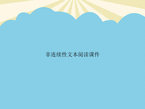 【正式版】非连续性文本阅读课件PPT资料