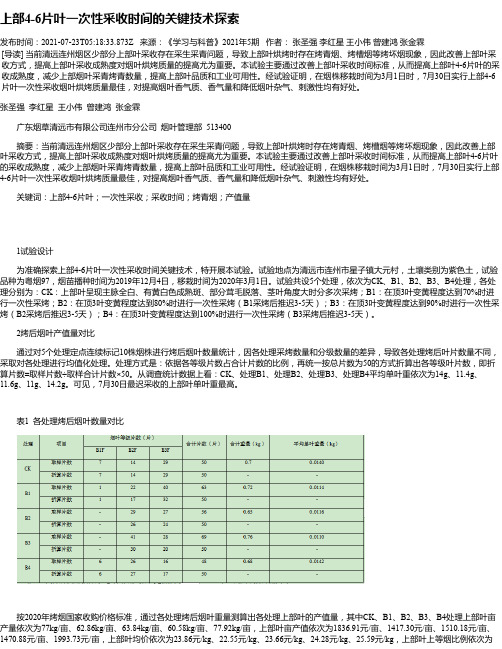 上部4-6片叶一次性采收时间的关键技术探索