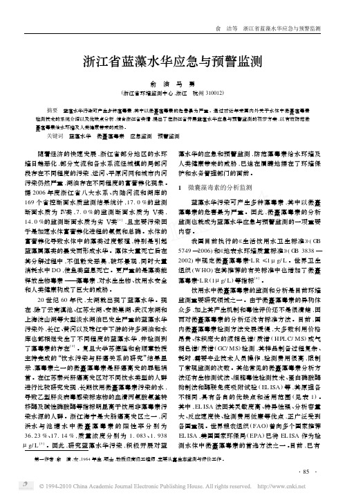浙江省蓝藻水华应急与预警监测