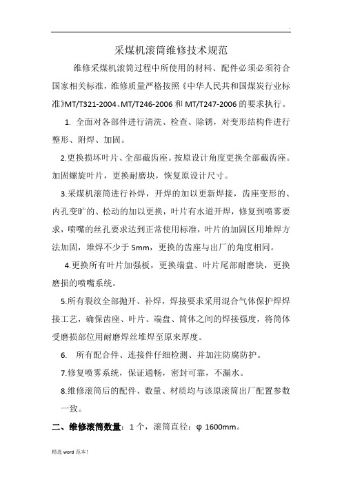 采煤机滚筒维修技术规范