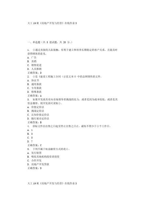 大工19秋《房地产开发与经营》在线作业3辅导答案