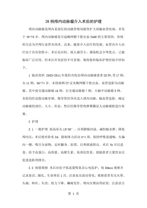 28例颅内动脉瘤介入术后的护理word资料5页