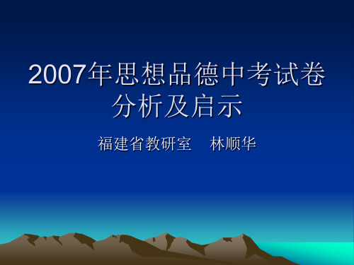 2007年思想品德中考试卷分析及启示