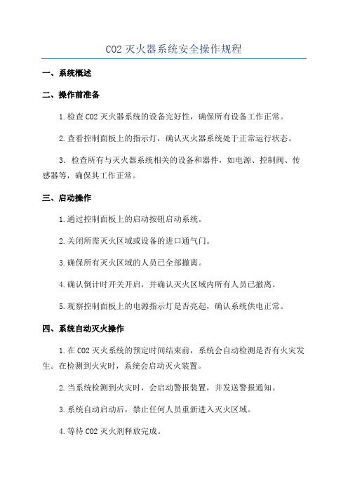 CO2灭火器系统安全操作规程