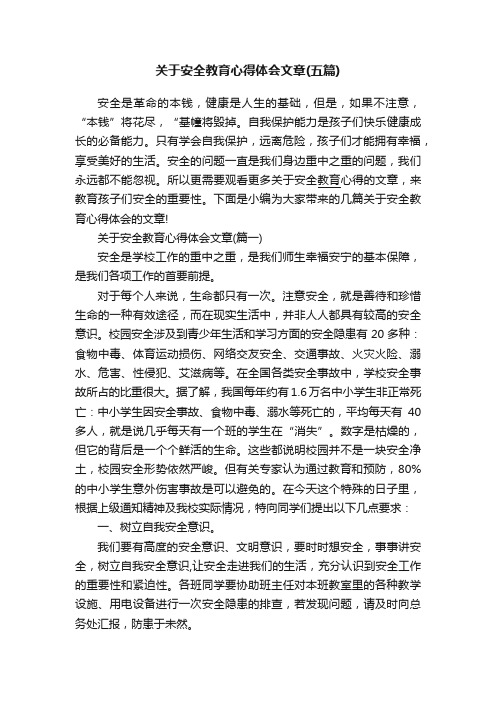 关于安全教育心得体会文章（五篇）