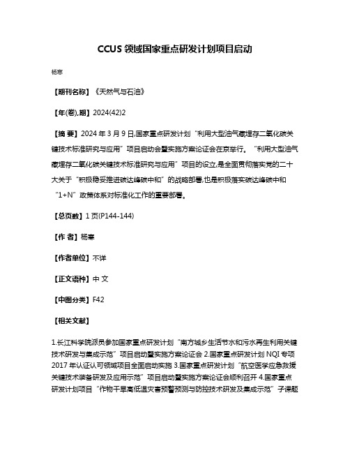 CCUS领域国家重点研发计划项目启动