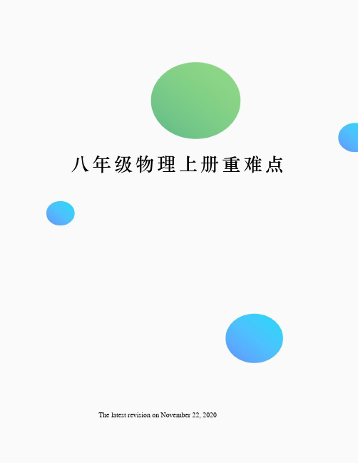八年级物理上册重难点