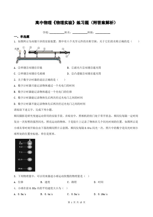 高中物理《物理实验》练习题(附答案解析)