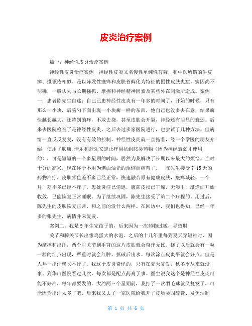 皮炎治疗案例