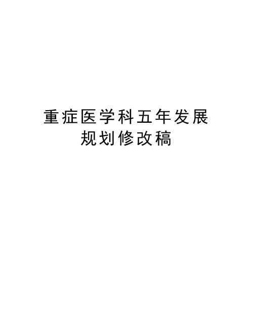 重症医学科五年发展规划修改稿doc资料