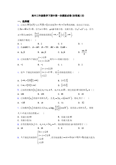 高中三年级数学下期中第一次模拟试卷(含答案)(5)