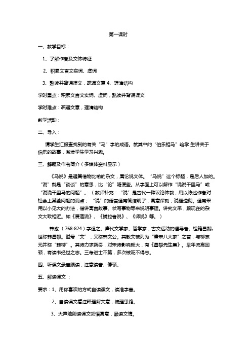 《马说》教学设计第一课时
