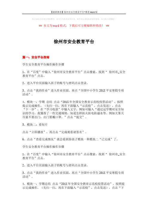 【最新推荐】徐州市安全教育平台-推荐word版 (5页)