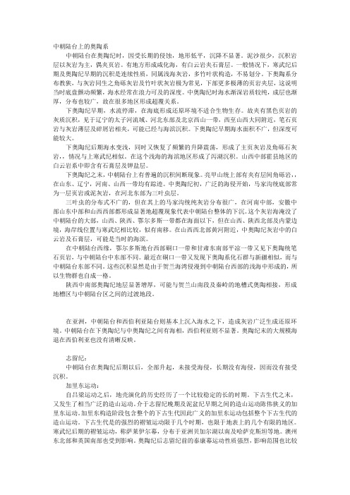 中朝陆台上的奥陶系