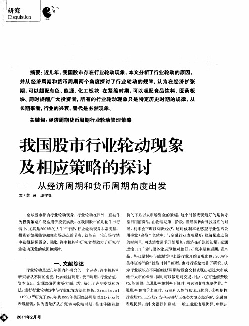 我国股市行业轮动现象及相应策略的探讨——从经济周期和货币周期角度出发