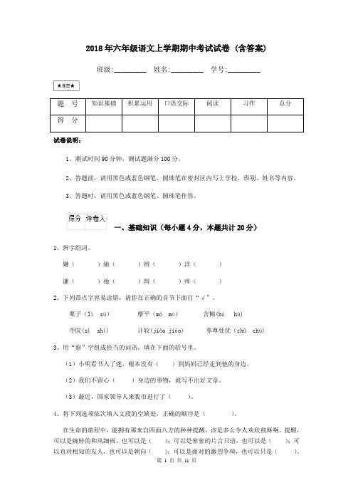 2018年六年级语文上学期期中考试试卷 (含答案)