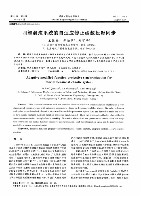 四维混沌系统的自适应修正函数投影同步