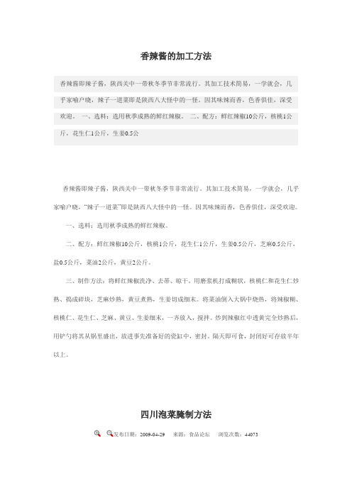香辣酱的加工方法