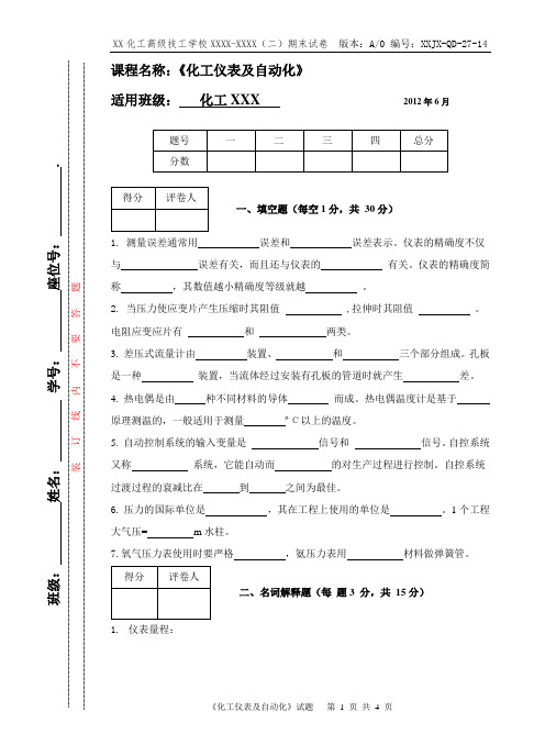 化工仪表及自动化考试卷