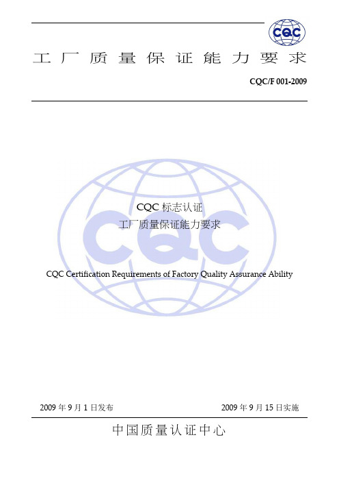 CQC-F001-2009 CQC标志认证工厂质量保证能力要求