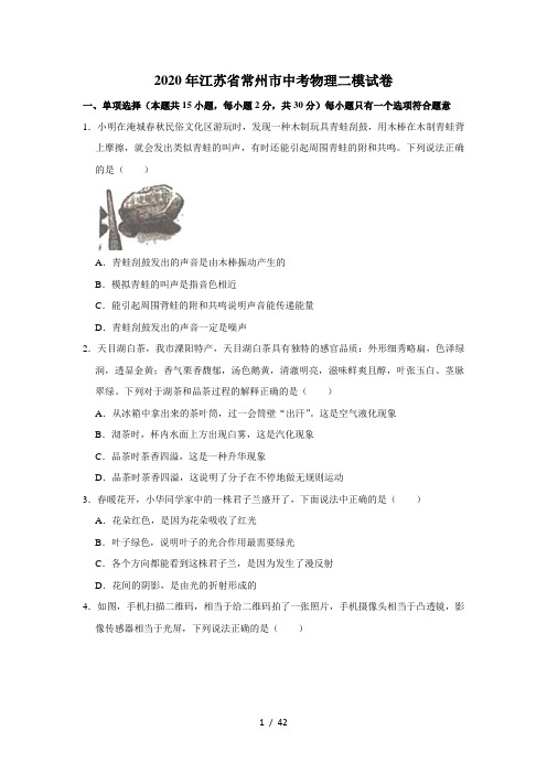 2020年江苏省常州市中考物理二模试卷  解析版