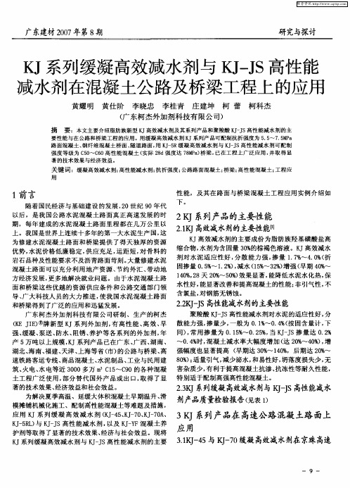 KJ系列缓凝高效减水剂与KJ-JS高性能减水剂在混凝土公路及桥梁工程上的应用