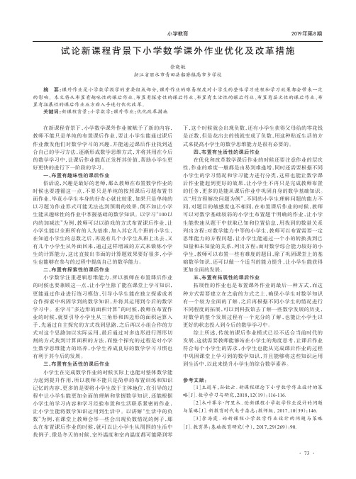 试论新课程背景下小学数学课外作业优化及改革措施