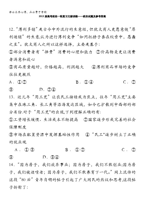 2013届高考政治一轮复习文综训练——政治试题及参考答案