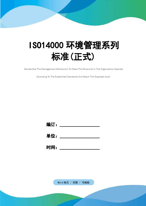 ISO14000环境管理系列标准(正式)
