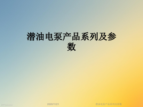 潜油电泵产品系列及参数