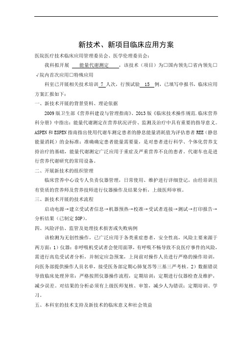 能量代谢测定新技术、新项目临床应用方案