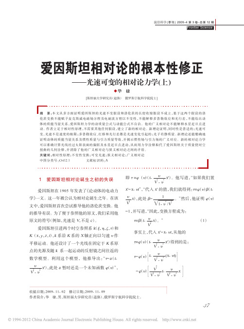 爱因斯坦相对论的根本性修正_光速可变的相对论力学_上_华棣