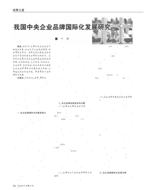我国中央企业品牌国际化发展研究