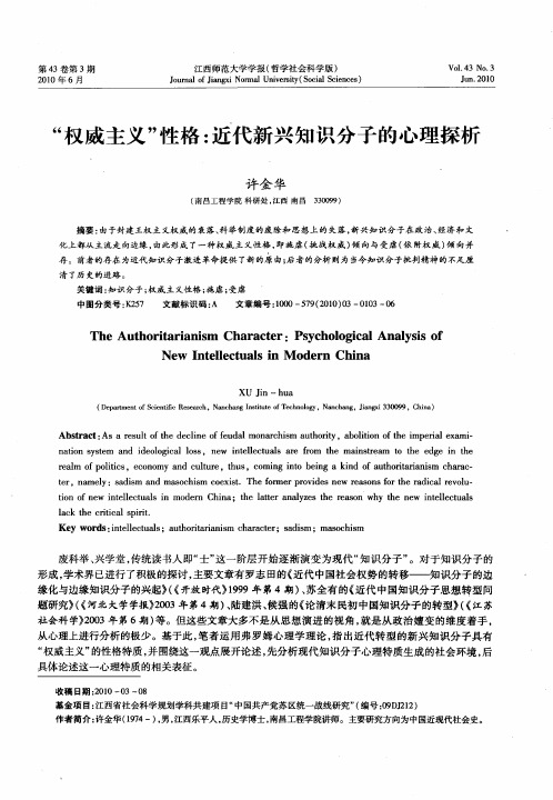 “权威主义”性格：近代新兴知识分子的心理探析