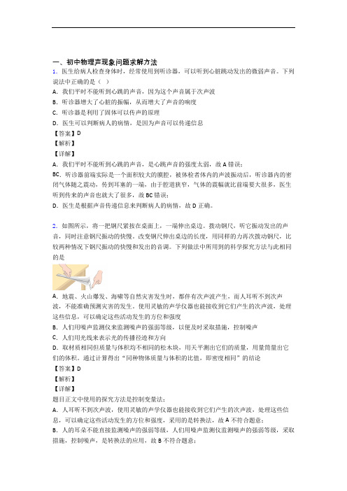 备战中考物理易错题精选-声现象练习题含详细答案