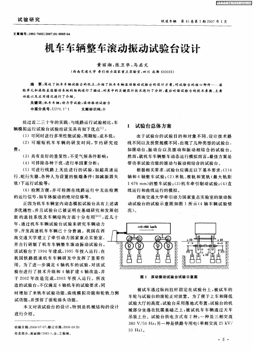 机车车辆整车滚动振动试验台设计
