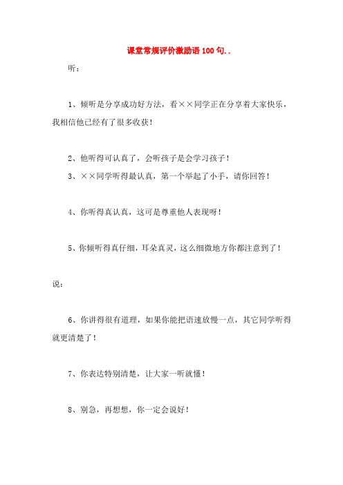 课堂常规评价激励语100句
