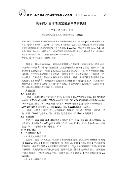 离子排斥色谱法测定酱油中的有机酸