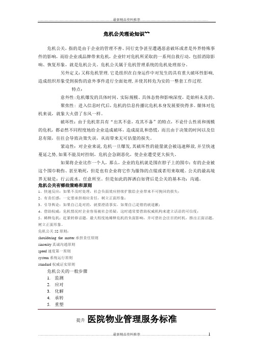 最新危机公关理论知识