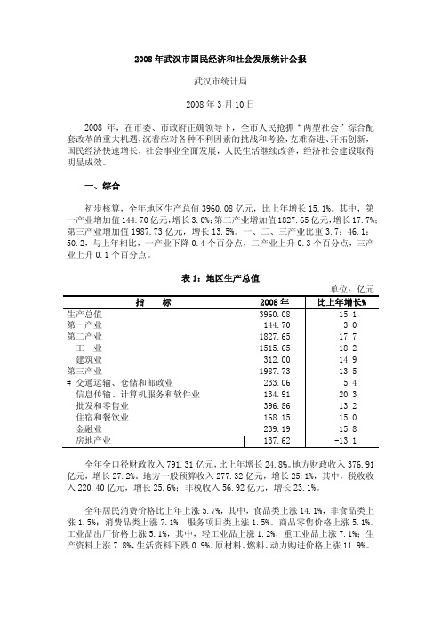 2008年武汉市国民经济和社会发展统计公报